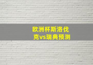 欧洲杯斯洛伐克vs瑞典预测