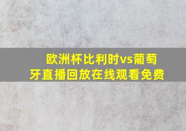 欧洲杯比利时vs葡萄牙直播回放在线观看免费