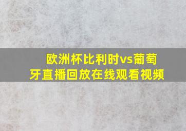 欧洲杯比利时vs葡萄牙直播回放在线观看视频