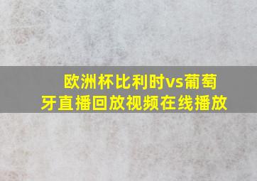 欧洲杯比利时vs葡萄牙直播回放视频在线播放