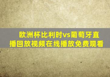 欧洲杯比利时vs葡萄牙直播回放视频在线播放免费观看