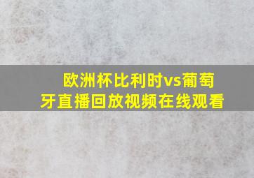 欧洲杯比利时vs葡萄牙直播回放视频在线观看