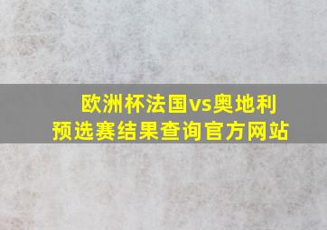 欧洲杯法国vs奥地利预选赛结果查询官方网站