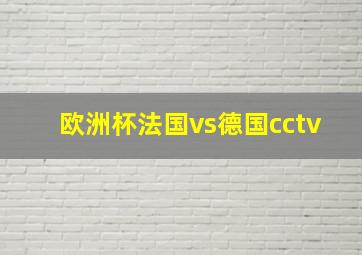 欧洲杯法国vs德国cctv