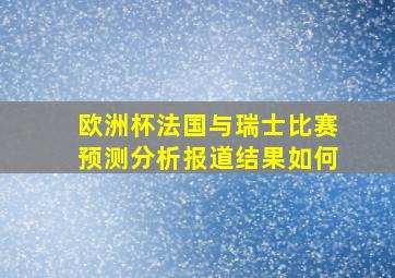 欧洲杯法国与瑞士比赛预测分析报道结果如何