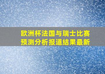 欧洲杯法国与瑞士比赛预测分析报道结果最新