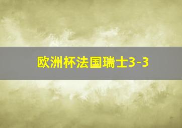 欧洲杯法国瑞士3-3