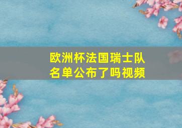 欧洲杯法国瑞士队名单公布了吗视频