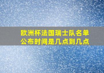 欧洲杯法国瑞士队名单公布时间是几点到几点