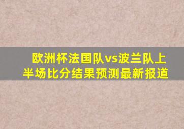 欧洲杯法国队vs波兰队上半场比分结果预测最新报道