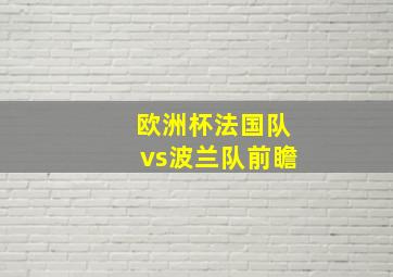 欧洲杯法国队vs波兰队前瞻