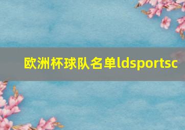 欧洲杯球队名单ldsportsc