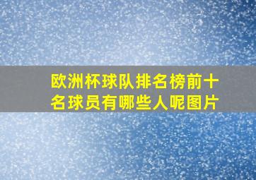 欧洲杯球队排名榜前十名球员有哪些人呢图片