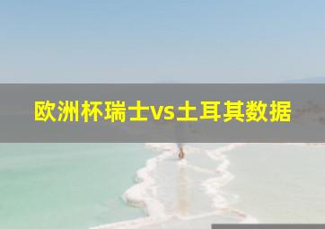 欧洲杯瑞士vs土耳其数据