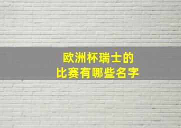 欧洲杯瑞士的比赛有哪些名字