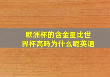 欧洲杯的含金量比世界杯高吗为什么呢英语