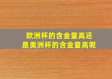 欧洲杯的含金量高还是美洲杯的含金量高呢