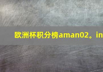 欧洲杯积分榜aman02。in