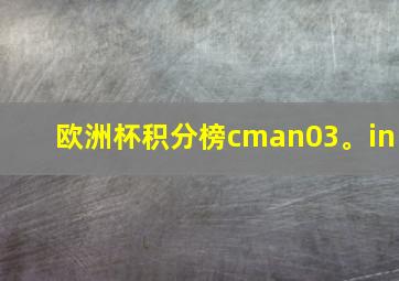 欧洲杯积分榜cman03。in