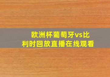 欧洲杯葡萄牙vs比利时回放直播在线观看