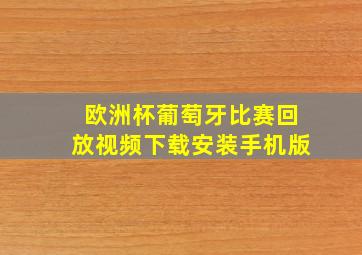 欧洲杯葡萄牙比赛回放视频下载安装手机版