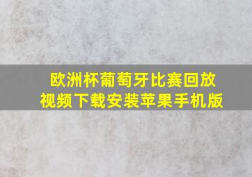 欧洲杯葡萄牙比赛回放视频下载安装苹果手机版