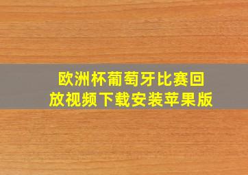 欧洲杯葡萄牙比赛回放视频下载安装苹果版