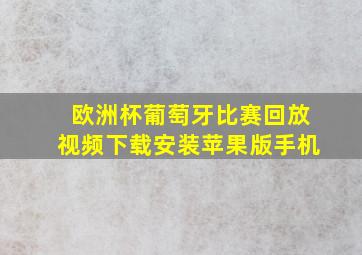 欧洲杯葡萄牙比赛回放视频下载安装苹果版手机