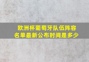 欧洲杯葡萄牙队伍阵容名单最新公布时间是多少