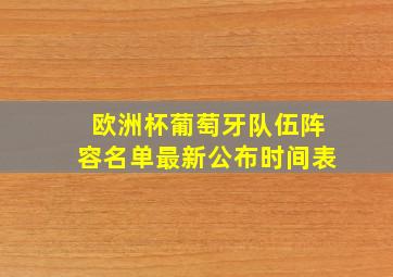 欧洲杯葡萄牙队伍阵容名单最新公布时间表