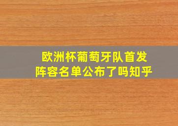 欧洲杯葡萄牙队首发阵容名单公布了吗知乎