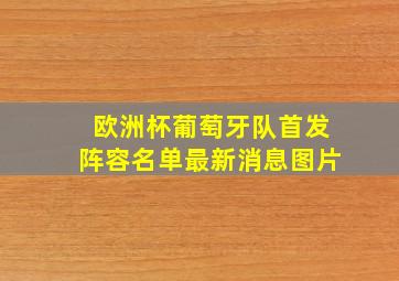 欧洲杯葡萄牙队首发阵容名单最新消息图片