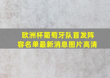 欧洲杯葡萄牙队首发阵容名单最新消息图片高清