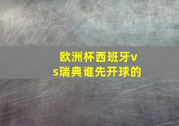 欧洲杯西班牙vs瑞典谁先开球的