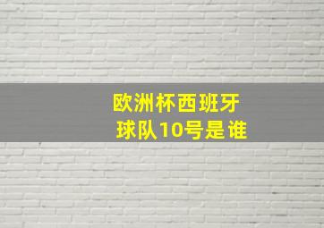 欧洲杯西班牙球队10号是谁