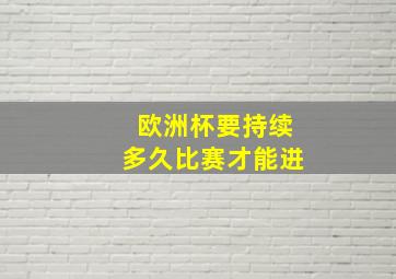 欧洲杯要持续多久比赛才能进