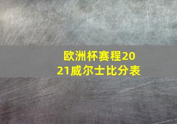 欧洲杯赛程2021威尔士比分表