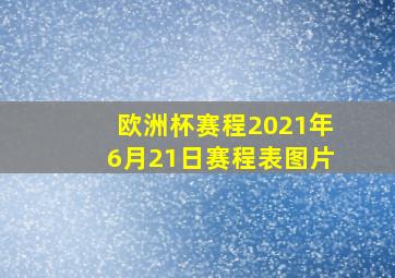 欧洲杯赛程2021年6月21日赛程表图片