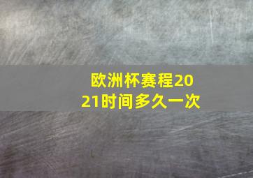 欧洲杯赛程2021时间多久一次