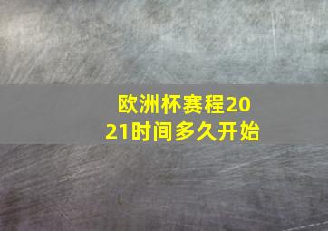 欧洲杯赛程2021时间多久开始