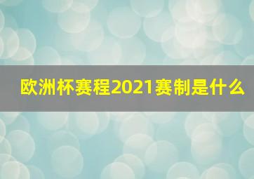 欧洲杯赛程2021赛制是什么