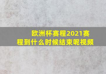 欧洲杯赛程2021赛程到什么时候结束呢视频