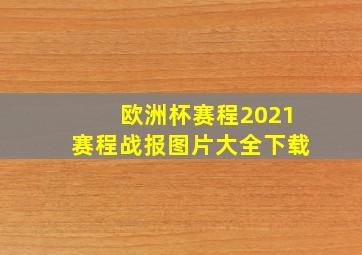 欧洲杯赛程2021赛程战报图片大全下载