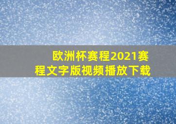 欧洲杯赛程2021赛程文字版视频播放下载