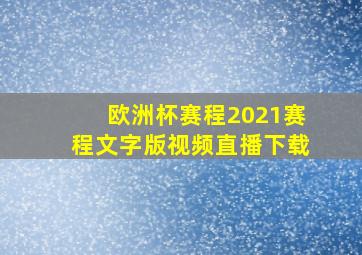 欧洲杯赛程2021赛程文字版视频直播下载