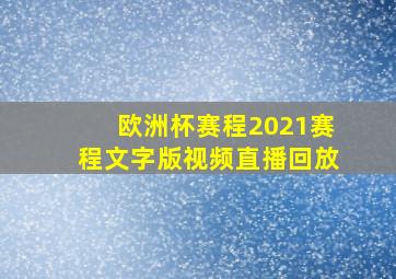 欧洲杯赛程2021赛程文字版视频直播回放