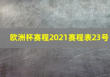 欧洲杯赛程2021赛程表23号