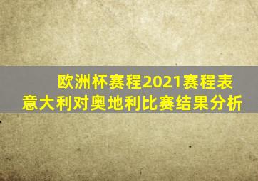 欧洲杯赛程2021赛程表意大利对奥地利比赛结果分析