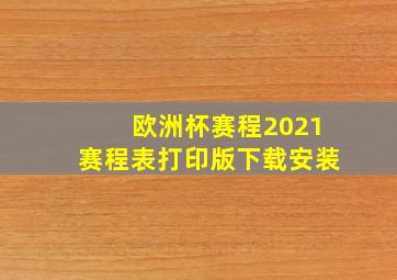 欧洲杯赛程2021赛程表打印版下载安装