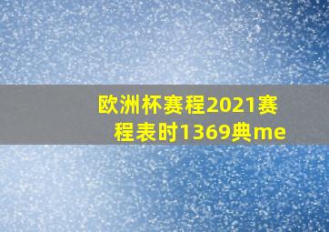 欧洲杯赛程2021赛程表时1369典me